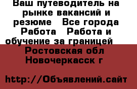 Hrport -  Ваш путеводитель на рынке вакансий и резюме - Все города Работа » Работа и обучение за границей   . Ростовская обл.,Новочеркасск г.